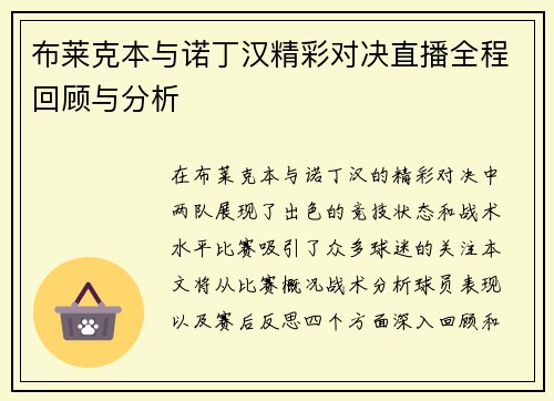 布莱克本与诺丁汉精彩对决直播全程回顾与分析