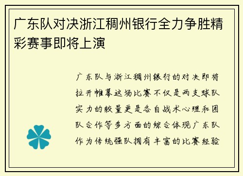 广东队对决浙江稠州银行全力争胜精彩赛事即将上演