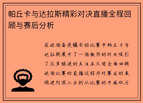 帕丘卡与达拉斯精彩对决直播全程回顾与赛后分析