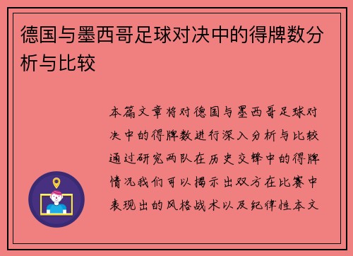 德国与墨西哥足球对决中的得牌数分析与比较