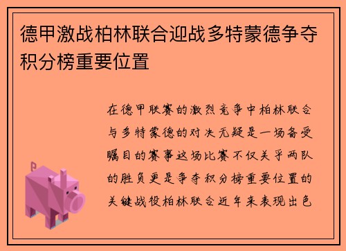 德甲激战柏林联合迎战多特蒙德争夺积分榜重要位置