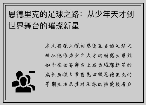 恩德里克的足球之路：从少年天才到世界舞台的璀璨新星