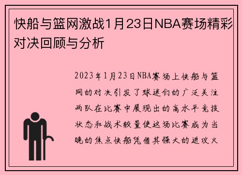 快船与篮网激战1月23日NBA赛场精彩对决回顾与分析