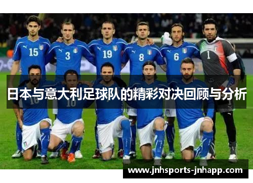 日本与意大利足球队的精彩对决回顾与分析