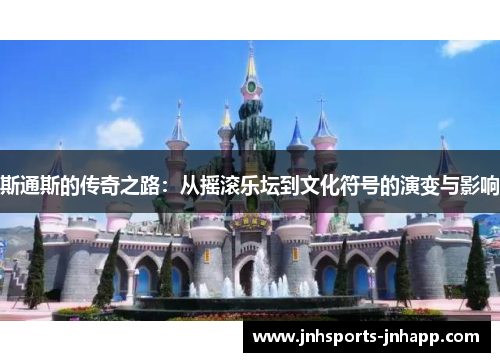 斯通斯的传奇之路：从摇滚乐坛到文化符号的演变与影响